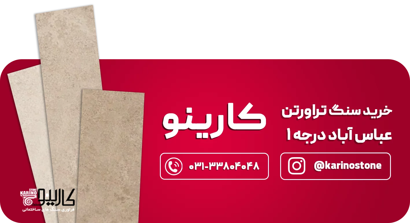 تراورتن عباس آباد  CTAدرجه 1
