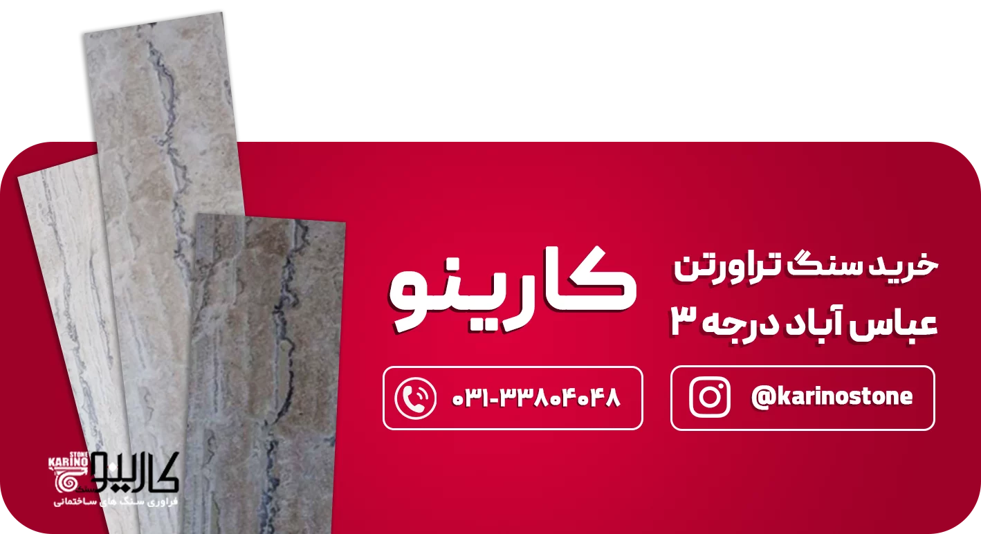 تراورتن عباس آباد  CTAدرجه 3