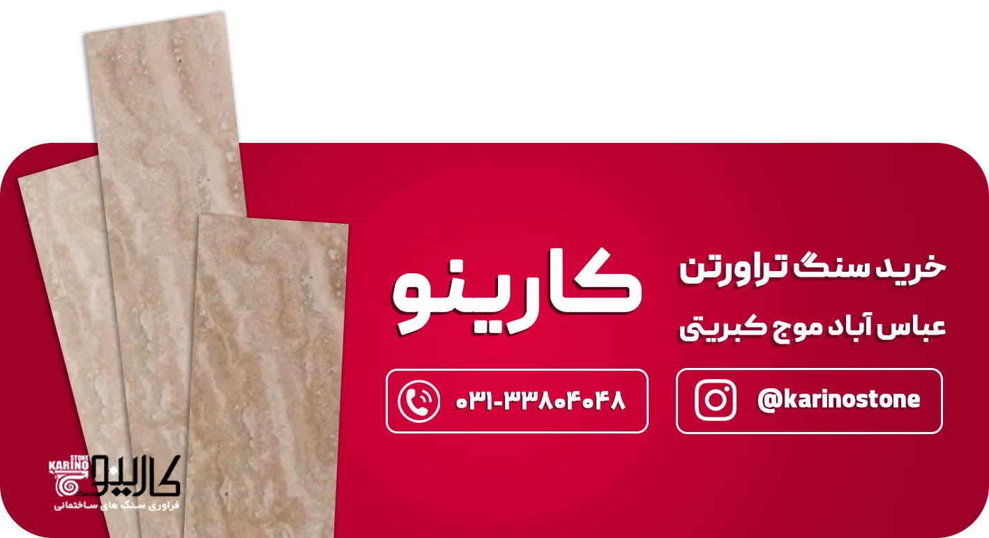 تراورتن عباس آباد  CTAموج کبریتی