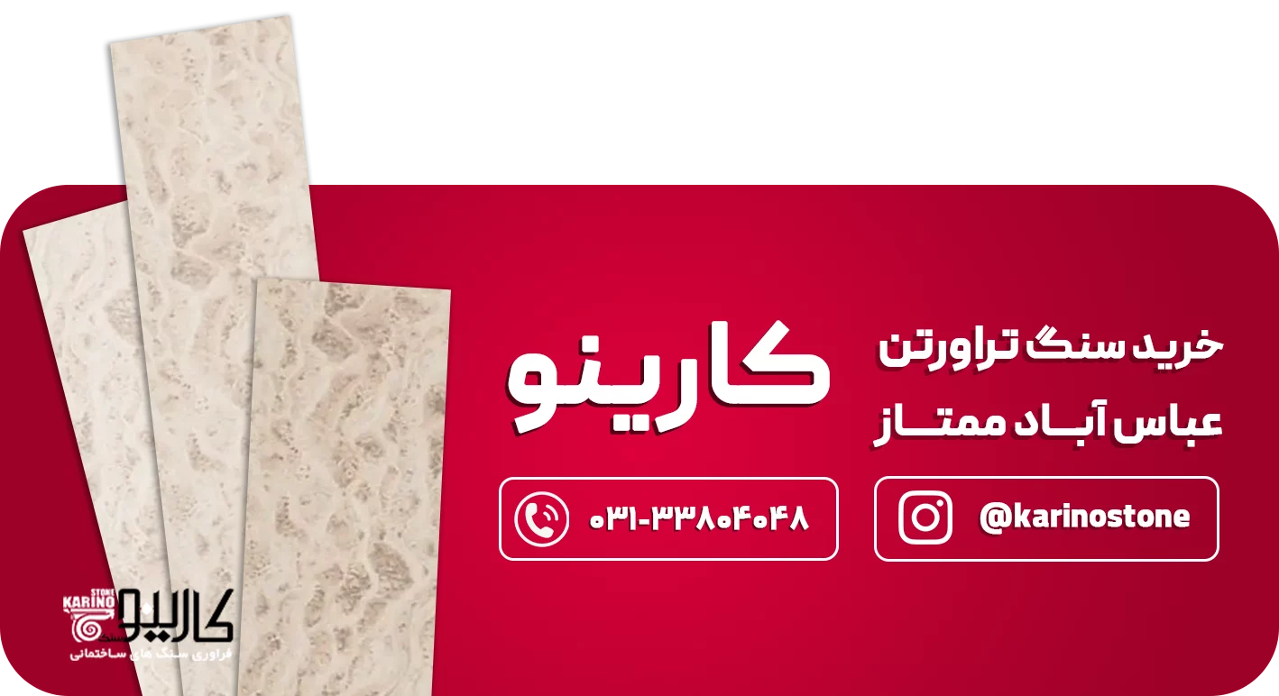 تراورتن عباس آباد ممتاز CTA