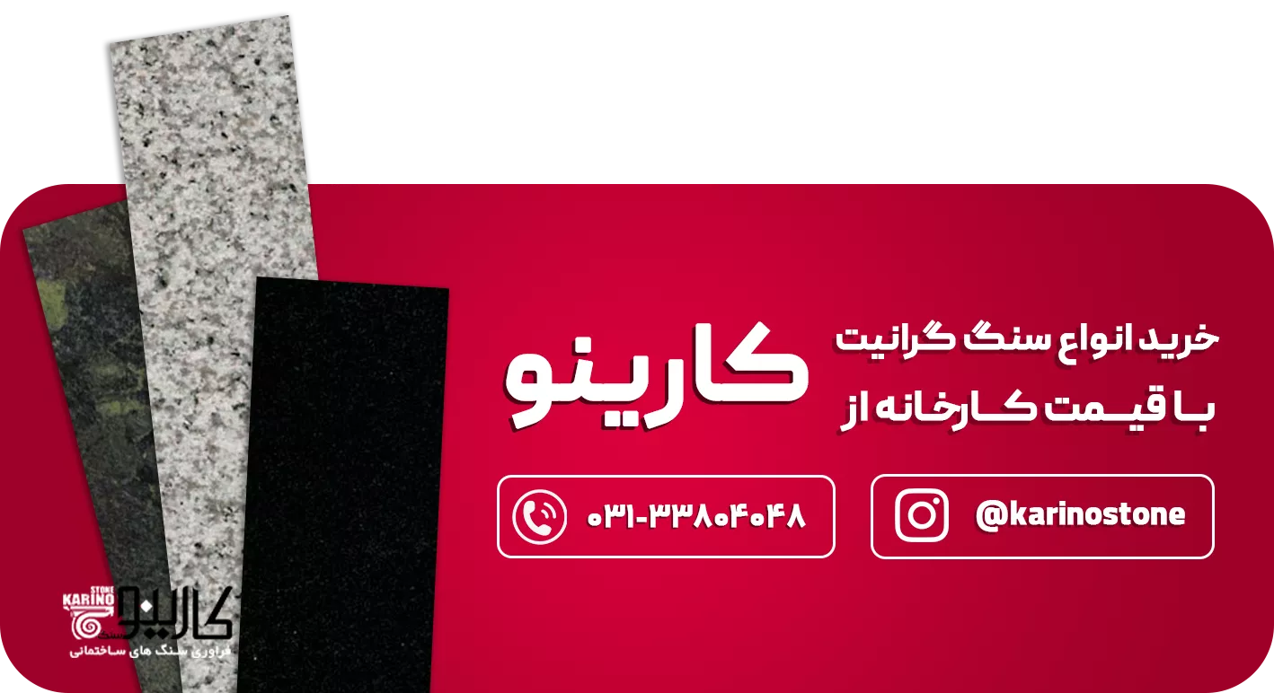 خرید سنگ گرانیت با قیمت کارخانه خرید سنگ گرانیت با قیمت کارخانه